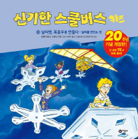 신기한 스쿨버스 키즈 30 - 날씨맨, 폭풍우를 만들다-날씨를 만드는것 (20주년 기념 개정판)